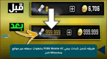 طريقة شحن شدات ببجي PUBG Mobile UC بخطوات سهلة عبر موقع Midasbuy الآن